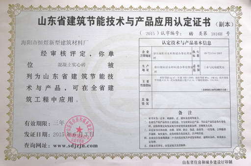 山東省建筑節(jié)能技術(shù)與產(chǎn)品應(yīng)用認(rèn)定證書:海陽(yáng)市恒煜新型建筑材料廠經(jīng)審核評(píng)定，你單位"混凝上實(shí)心磚"被列為山東省建筑節(jié)能技術(shù)與產(chǎn)品，可在全省建筑工程中應(yīng)用。
